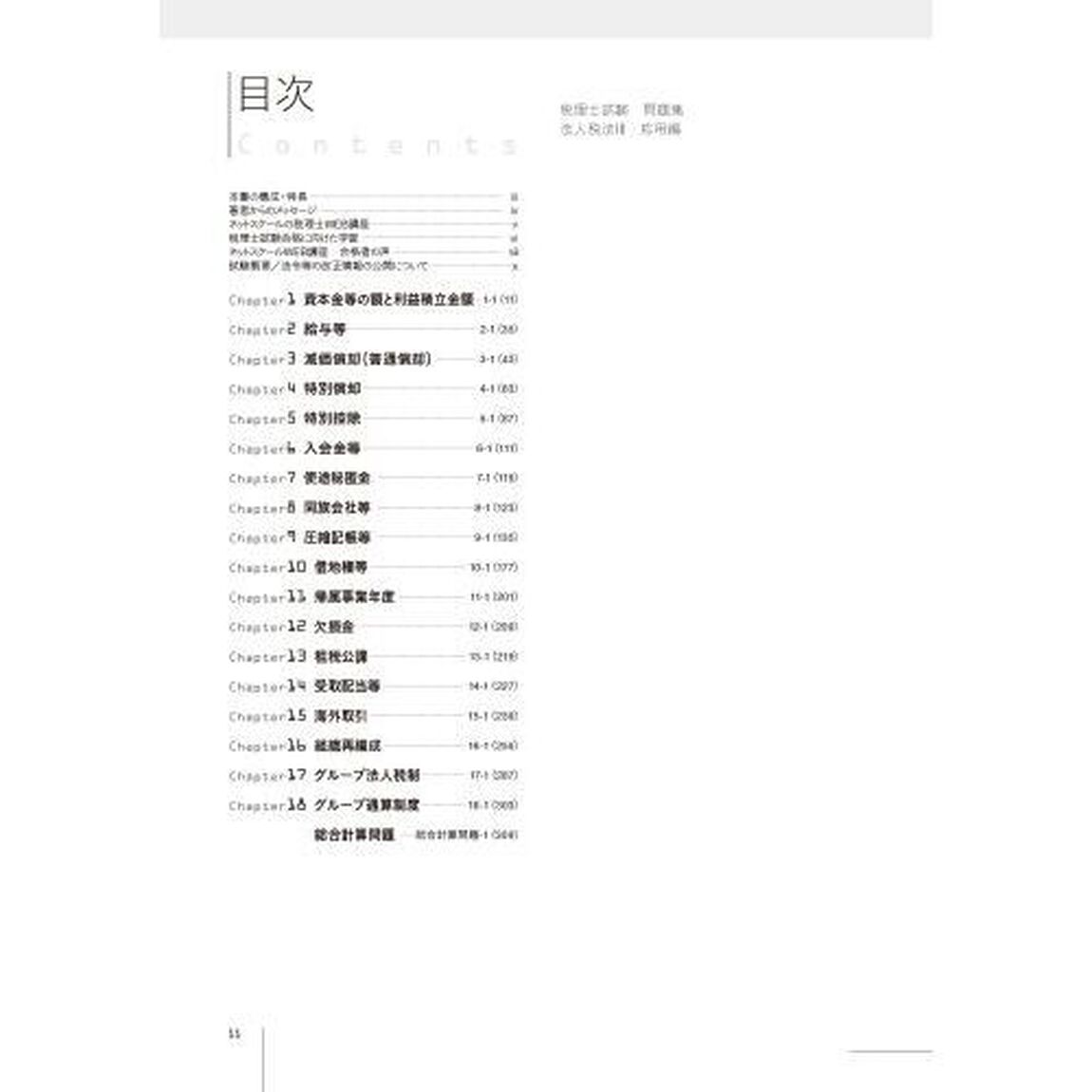 税理士試験問題集法人税法　２０２５年度版３「応用編」