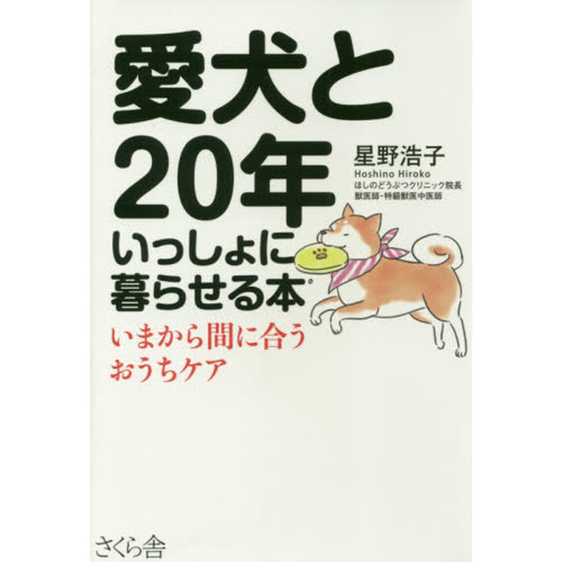 愛犬と２０年いっしょに暮らせる本　いまから間に合うおうちケア