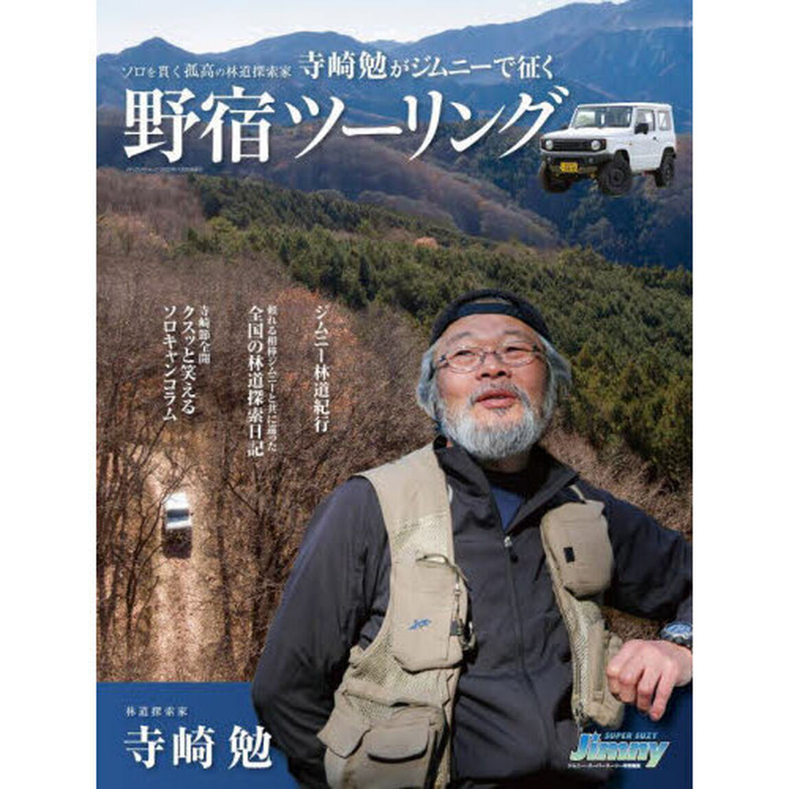 寺崎勉がジムニーで征く野宿ツーリング　頼れる相棒ジムニーと共に巡った全国の林道探索日記