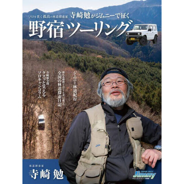 寺崎勉がジムニーで征く野宿ツーリング　頼れる相棒ジムニーと共に巡った全国の林道探索日記