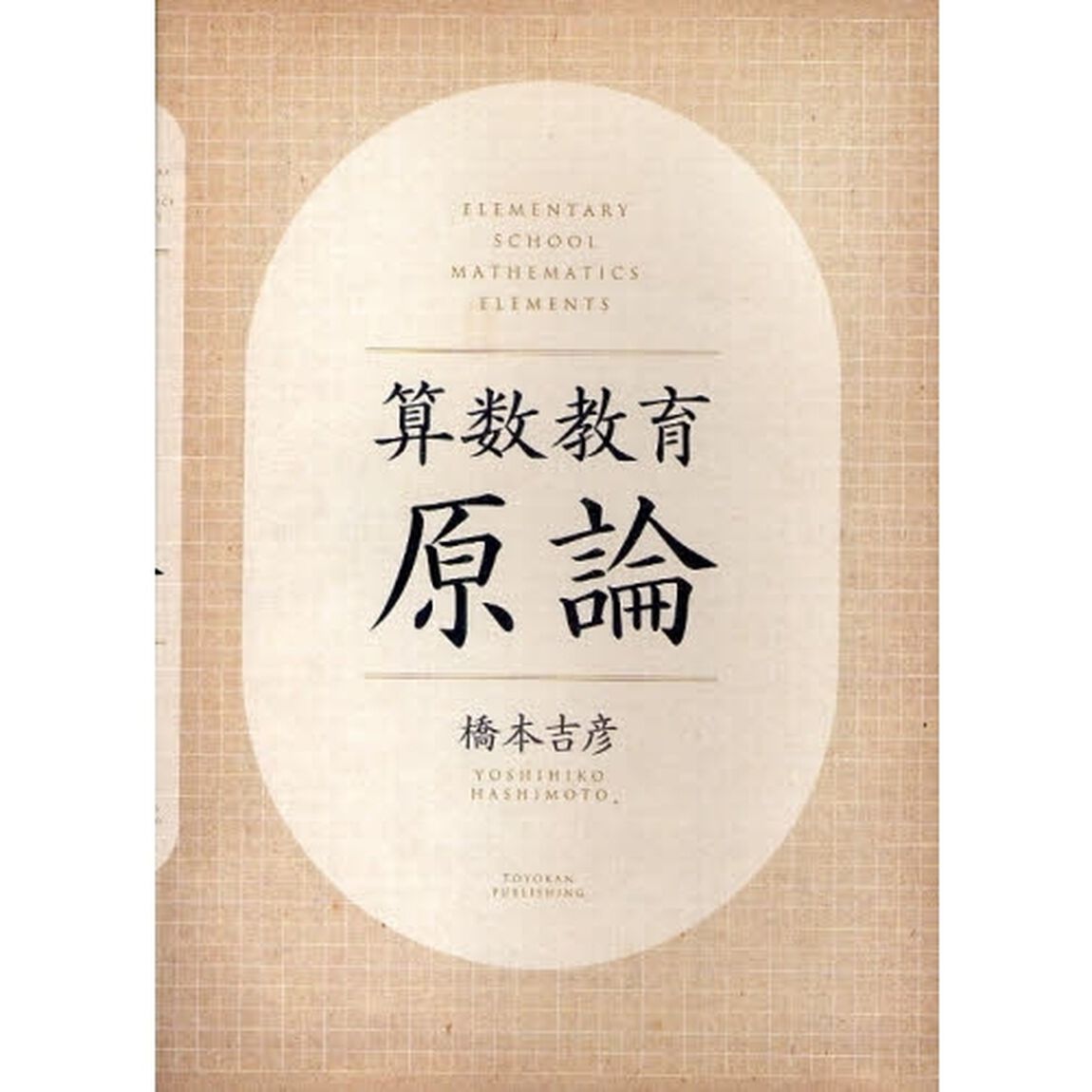 算数教育原論