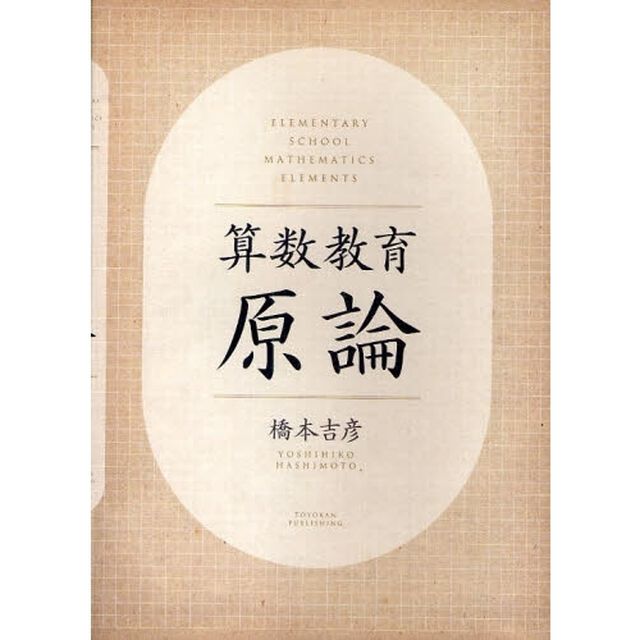 算数教育原論