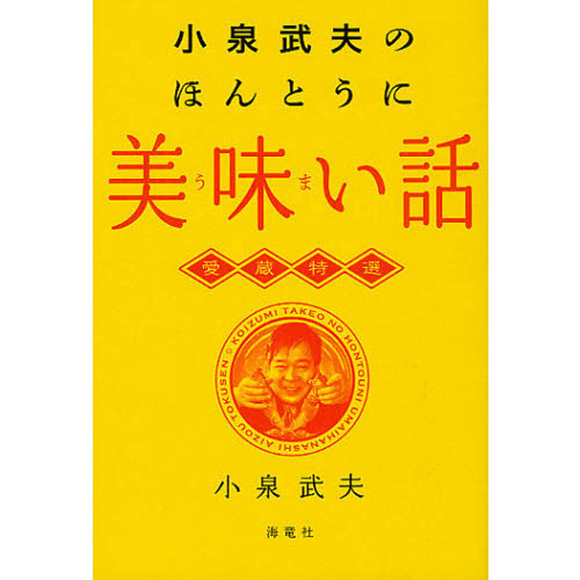 小泉武夫のほんとうに美味い話　愛蔵特選