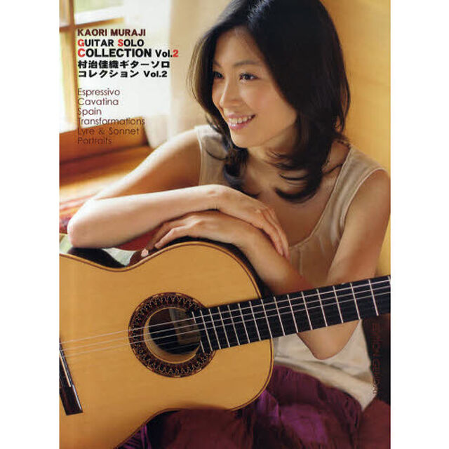 村治佳織ギターソロコレクション　Ｖｏｌ．２