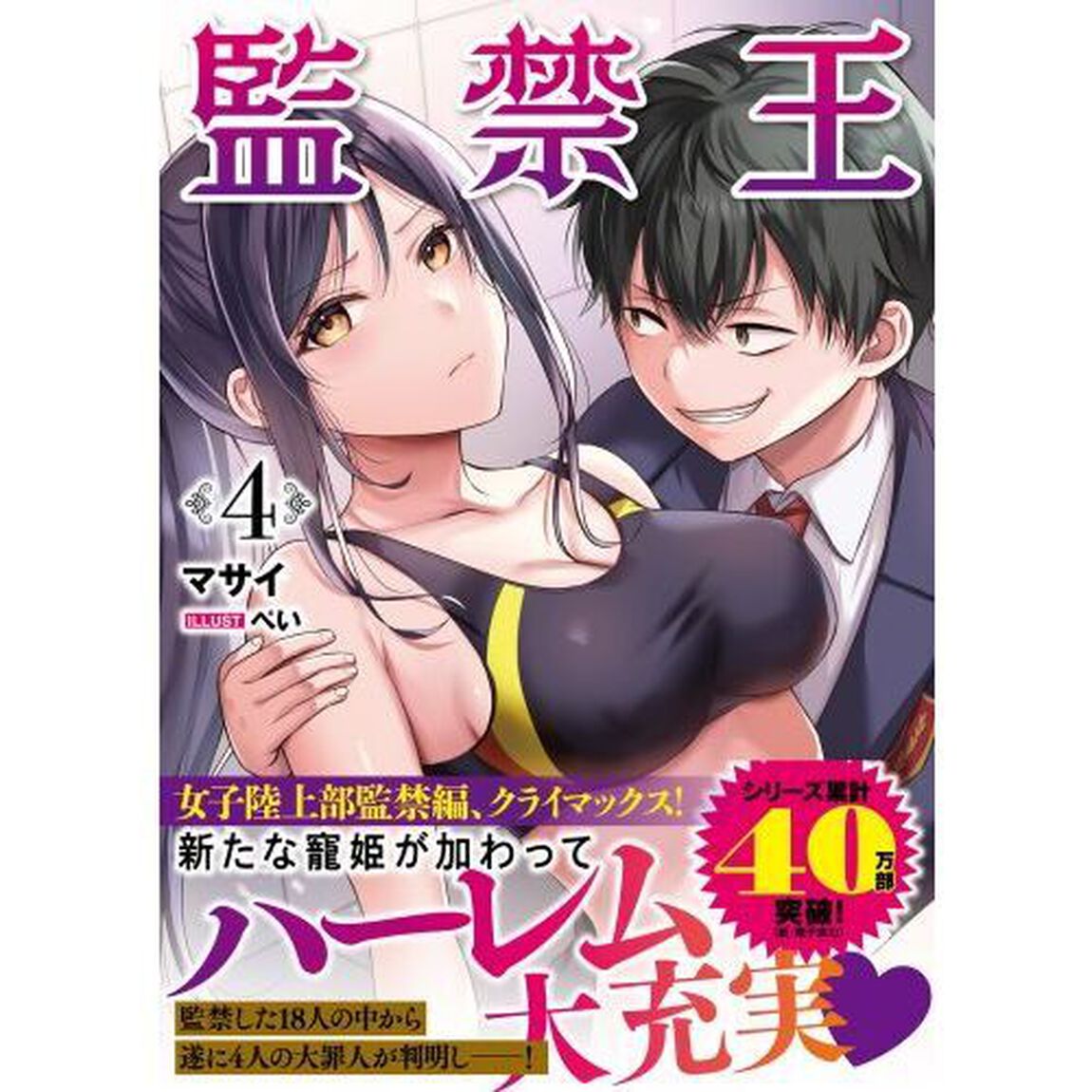 監禁王　４
