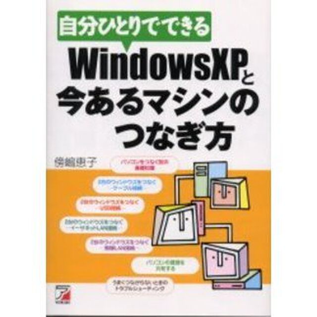 自分ひとりでできるＷｉｎｄｏｗｓＸＰと今あるマシンのつなぎ方