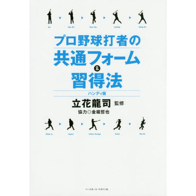 プロ野球打者の共通フォーム＆習得法「ハンディ版」