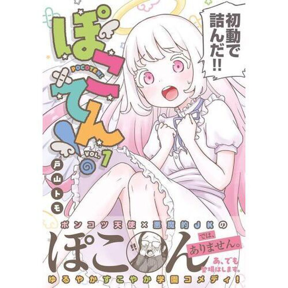 ぽこてん！　１