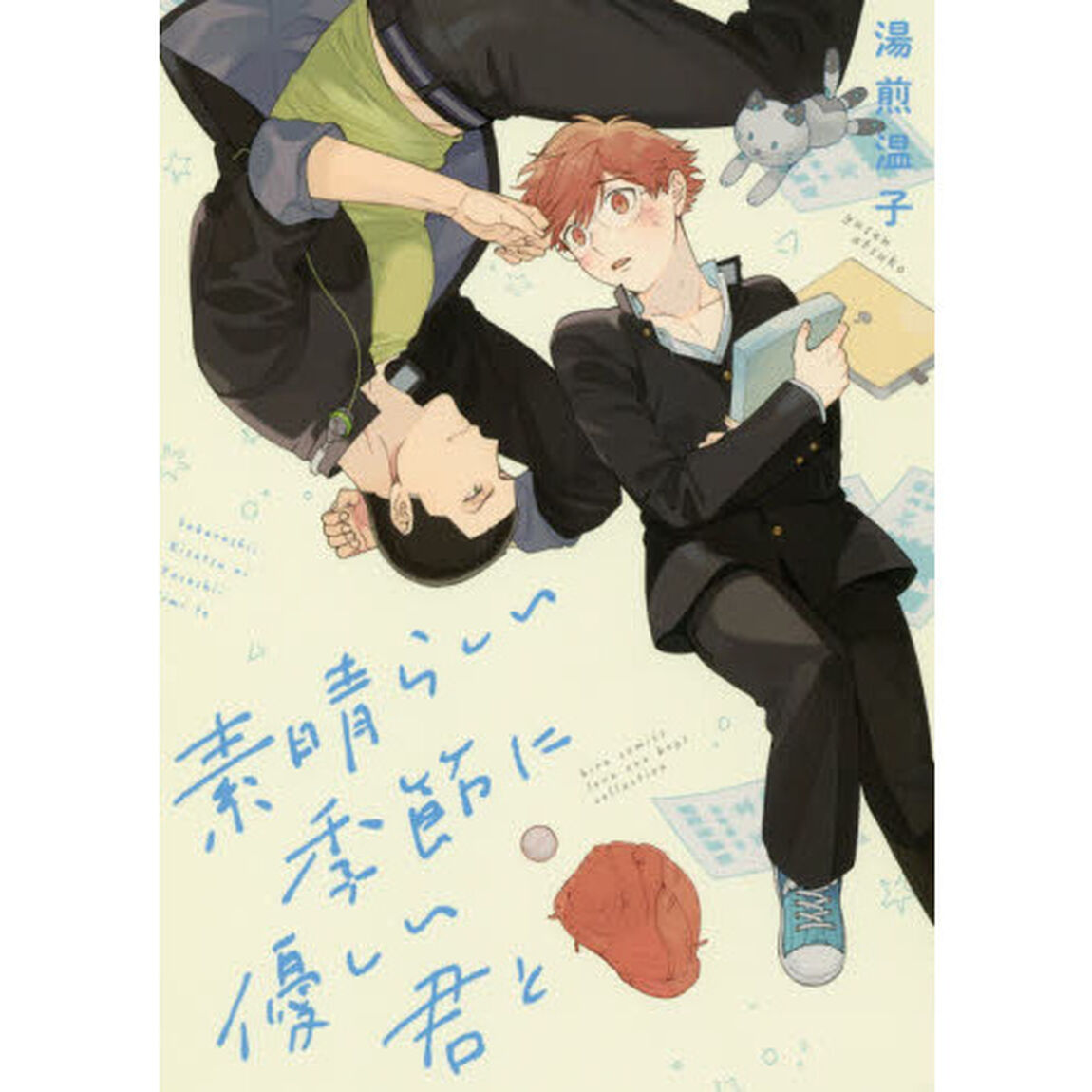素晴らしい季節に優しい君と