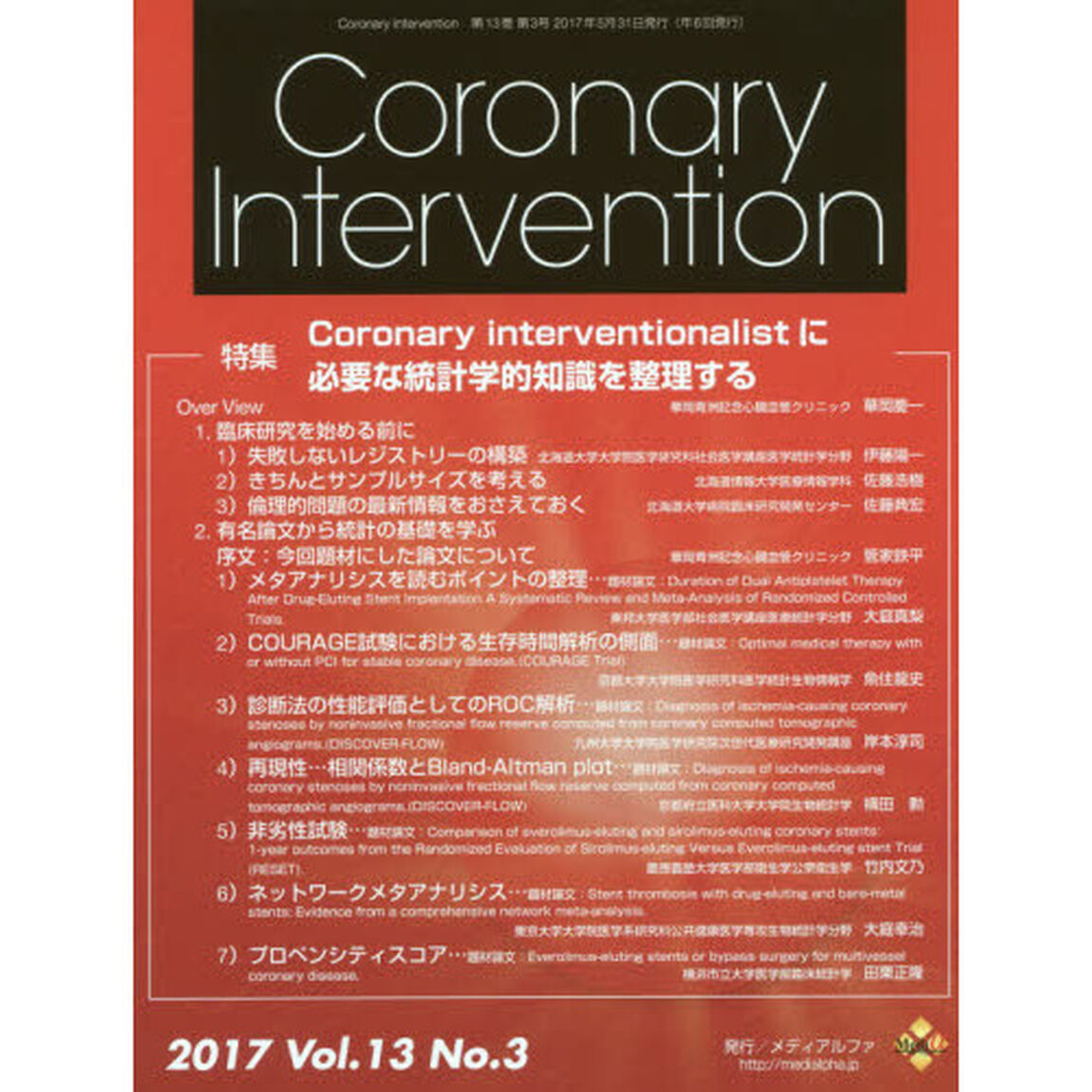 Ｃｏｒｏｎａｒｙ　Ｉｎｔｅｒｖｅｎｔｉｏｎ　Ｖｏｌ．１３Ｎｏ．３（２０１７）「特集Ｃｏｒｏｎａｒｙ　ｉｎｔｅｒｖｅｎｔｉｏｎａｌｉｓｔに必要な統計学的知識を整理する」