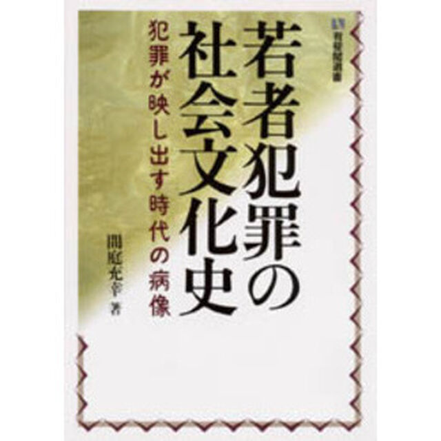 若者犯罪の社会文化史　犯罪が映し出す時代の病像