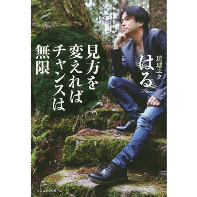 見方を変えればチャンスは無限
