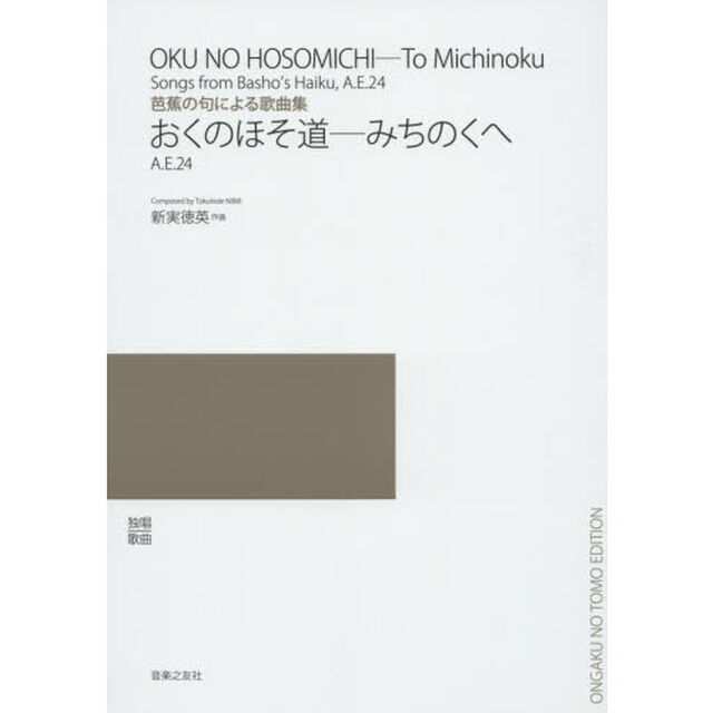 おくのほそ道－みちのくへ　芭蕉の句による歌曲集