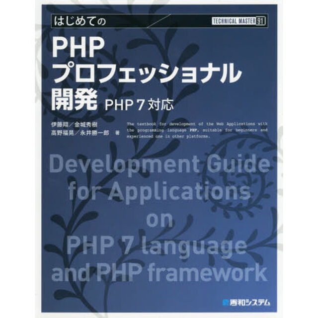 はじめてのＰＨＰプロフェッショナル開発
