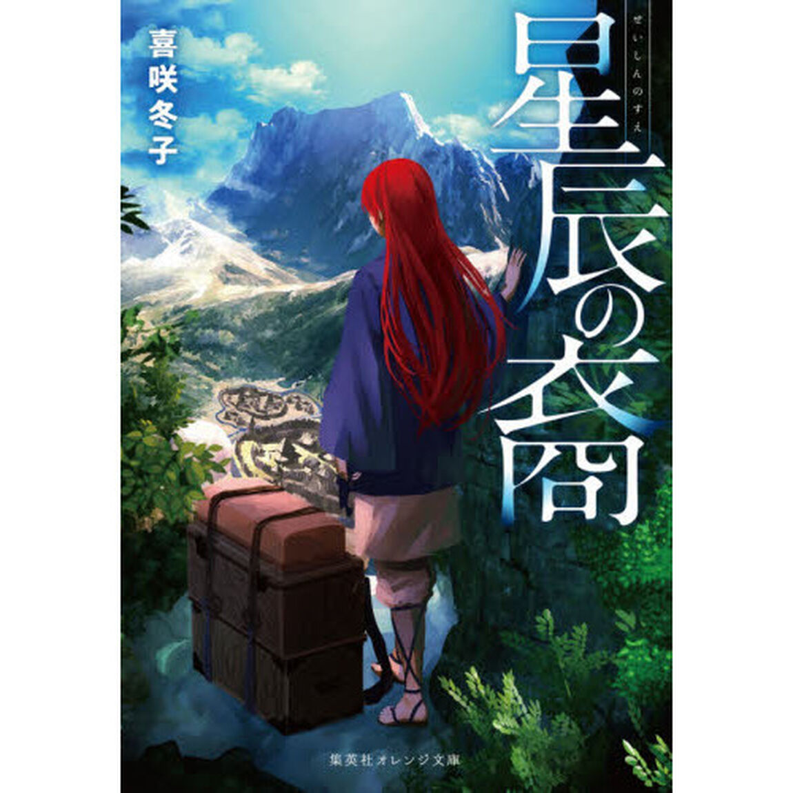 星辰の裔