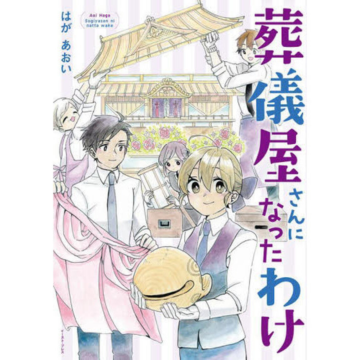 葬儀屋さんになったわけ