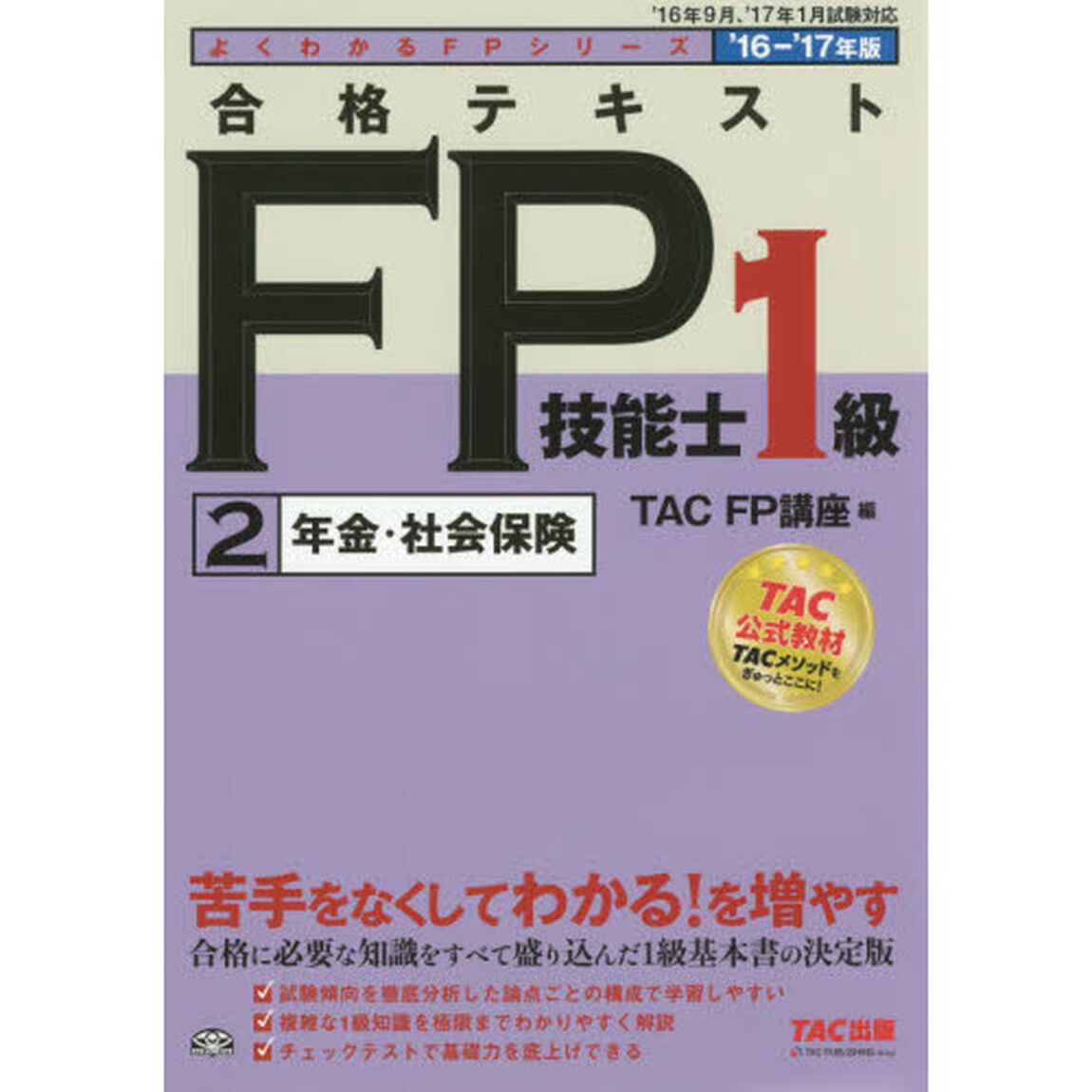 合格テキストＦＰ技能士１級　&rsquo;１６－&rsquo;１７年版２「年金・社会保険」