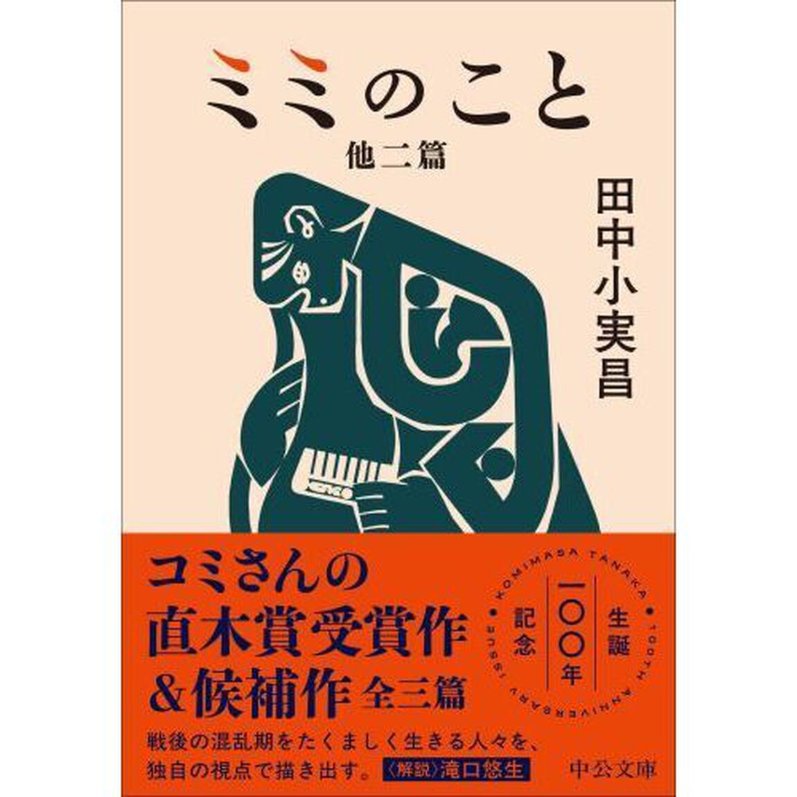 ミミのこと　他二篇