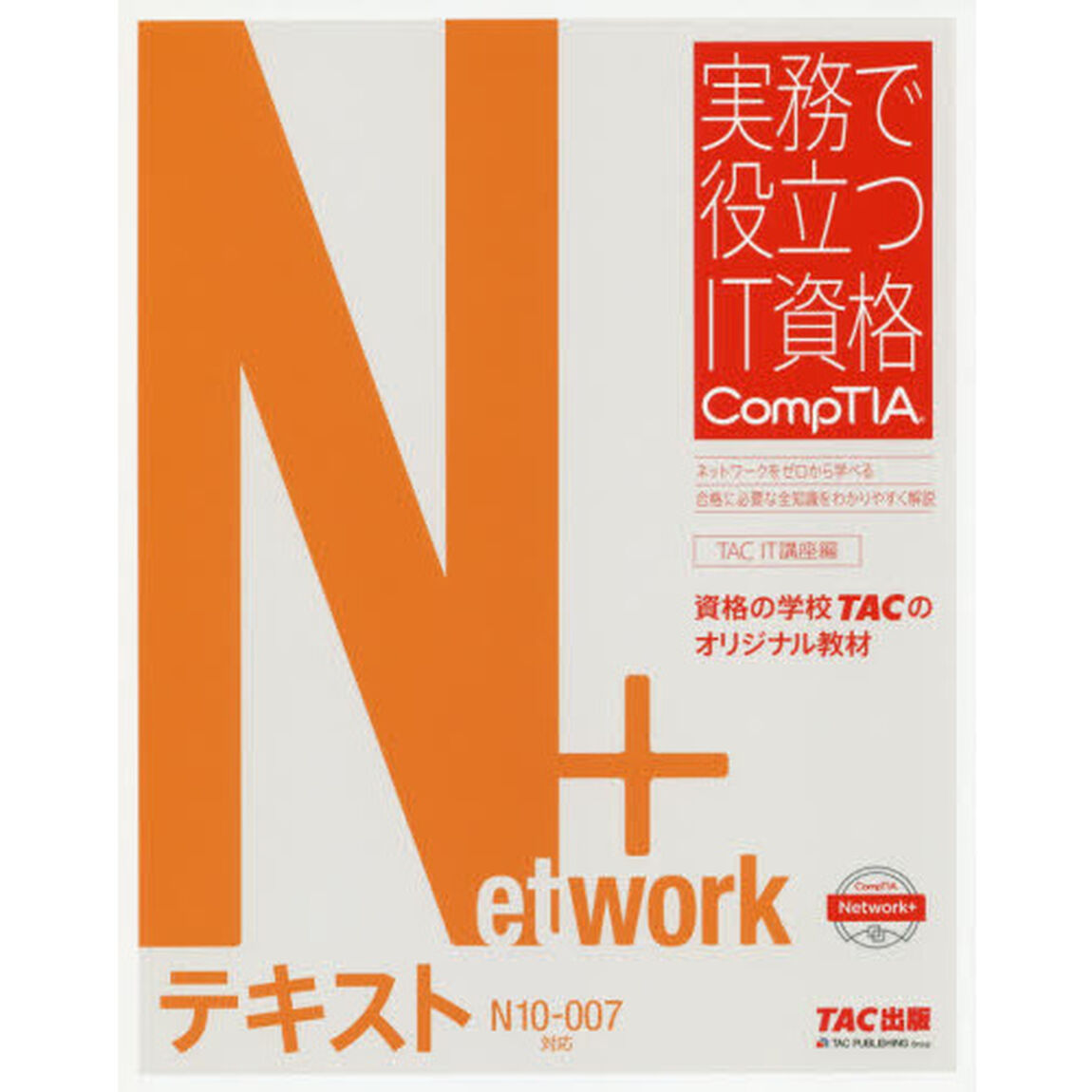 Ｎｅｔｗｏｒｋ＋テキスト　Ｎ１０－００７対応