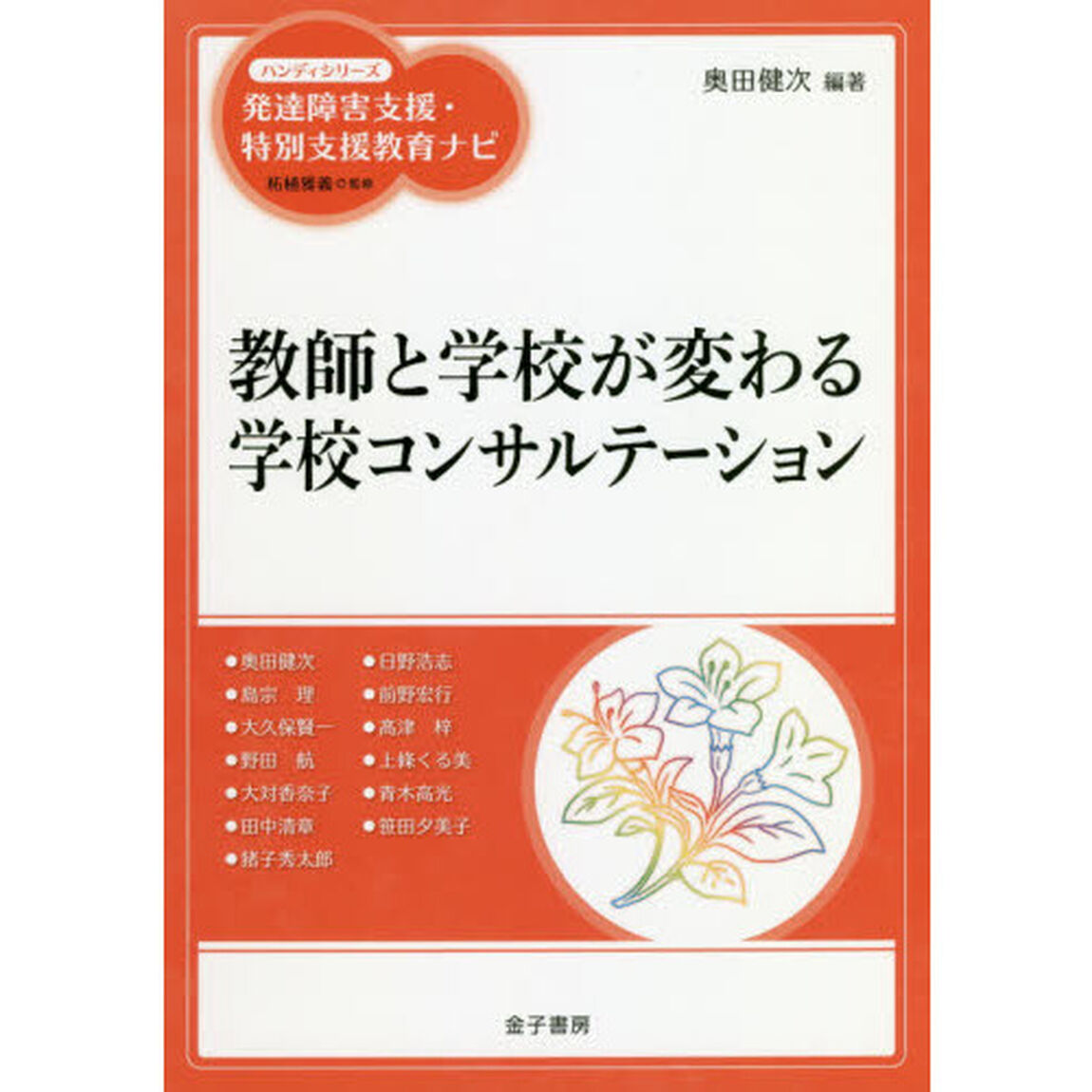 教師と学校が変わる学校コンサルテーション
