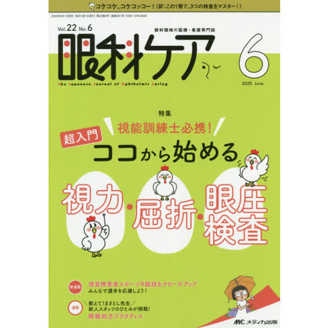 眼科ケア　眼科領域の医療・看護専門誌　第２２巻６号（２０２０－６）「視能訓練士必携！超入門ココから始める視力・屈折・眼圧検査」