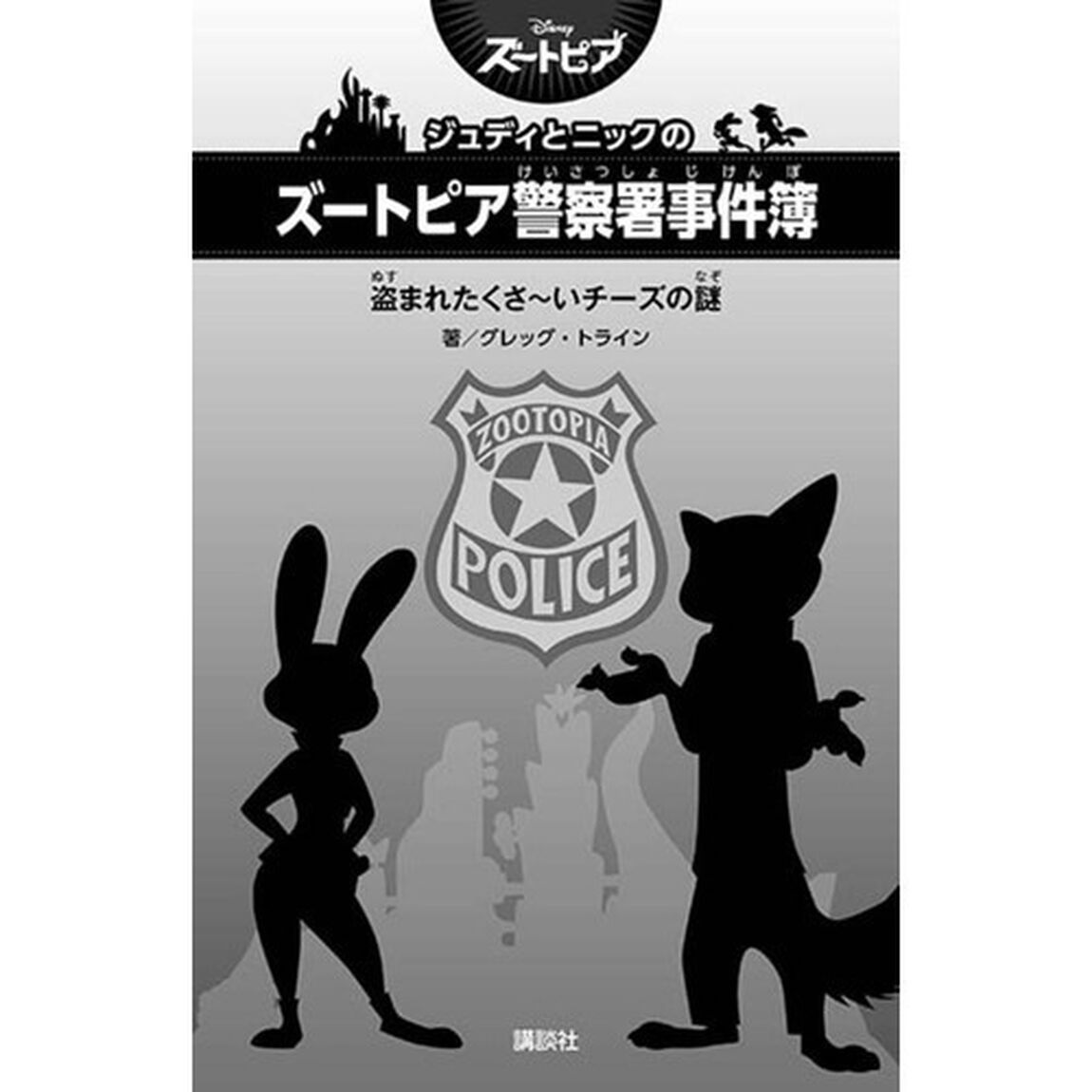 ジュディとニックのズートピア警察署事件簿 盗まれたくさ~いチーズの謎 (講談社KK文庫)
