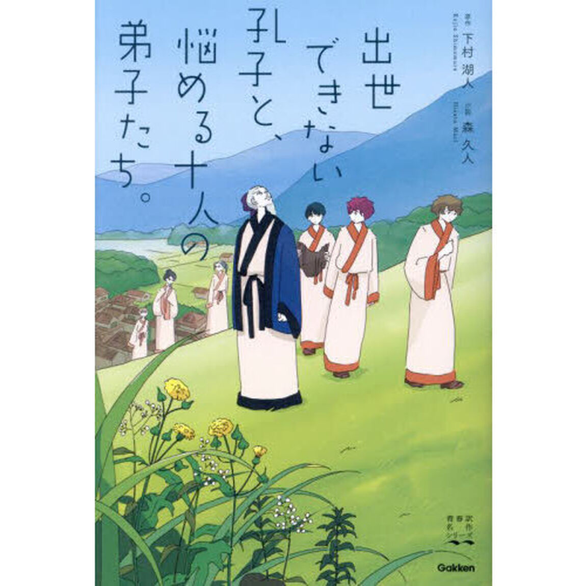 出世できない孔子と、悩める十人の弟子たち。