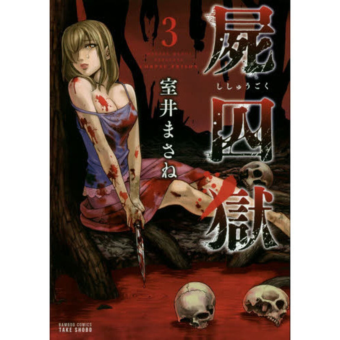 屍囚獄　　　３