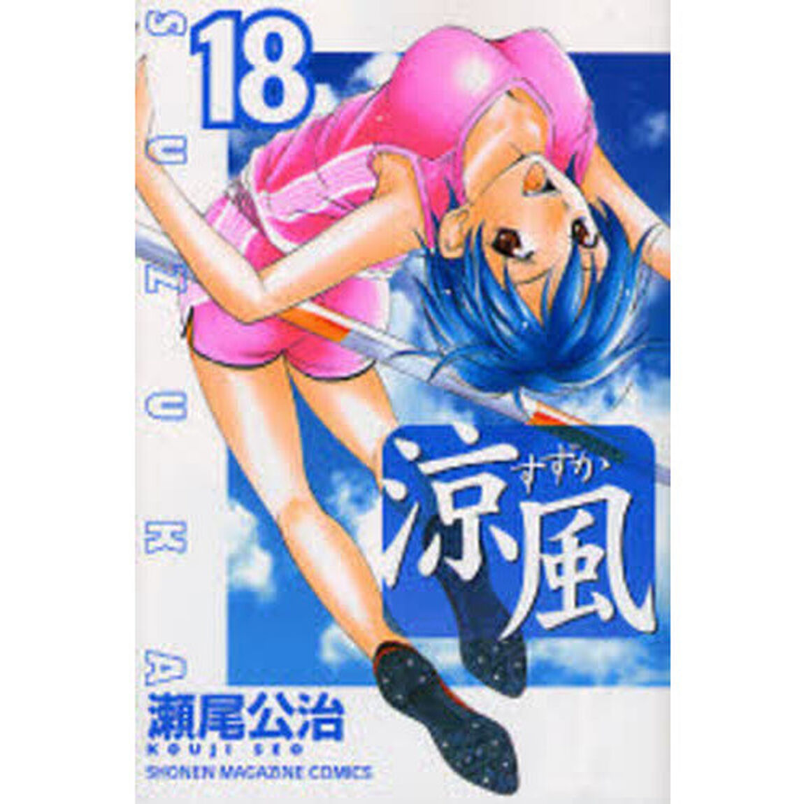 涼風　１８