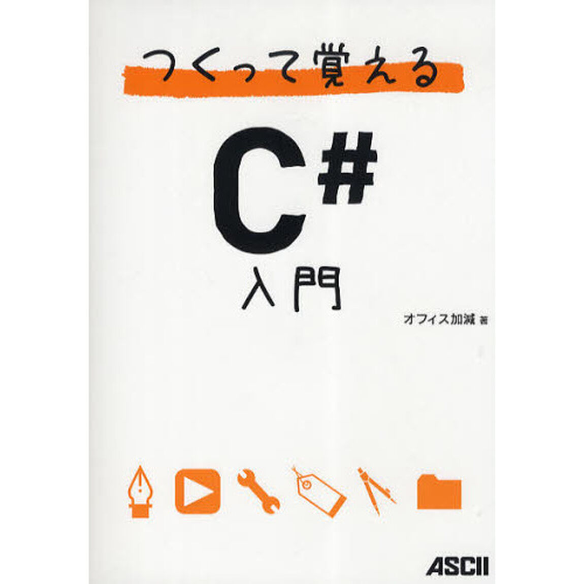 つくって覚えるＣ＃入門