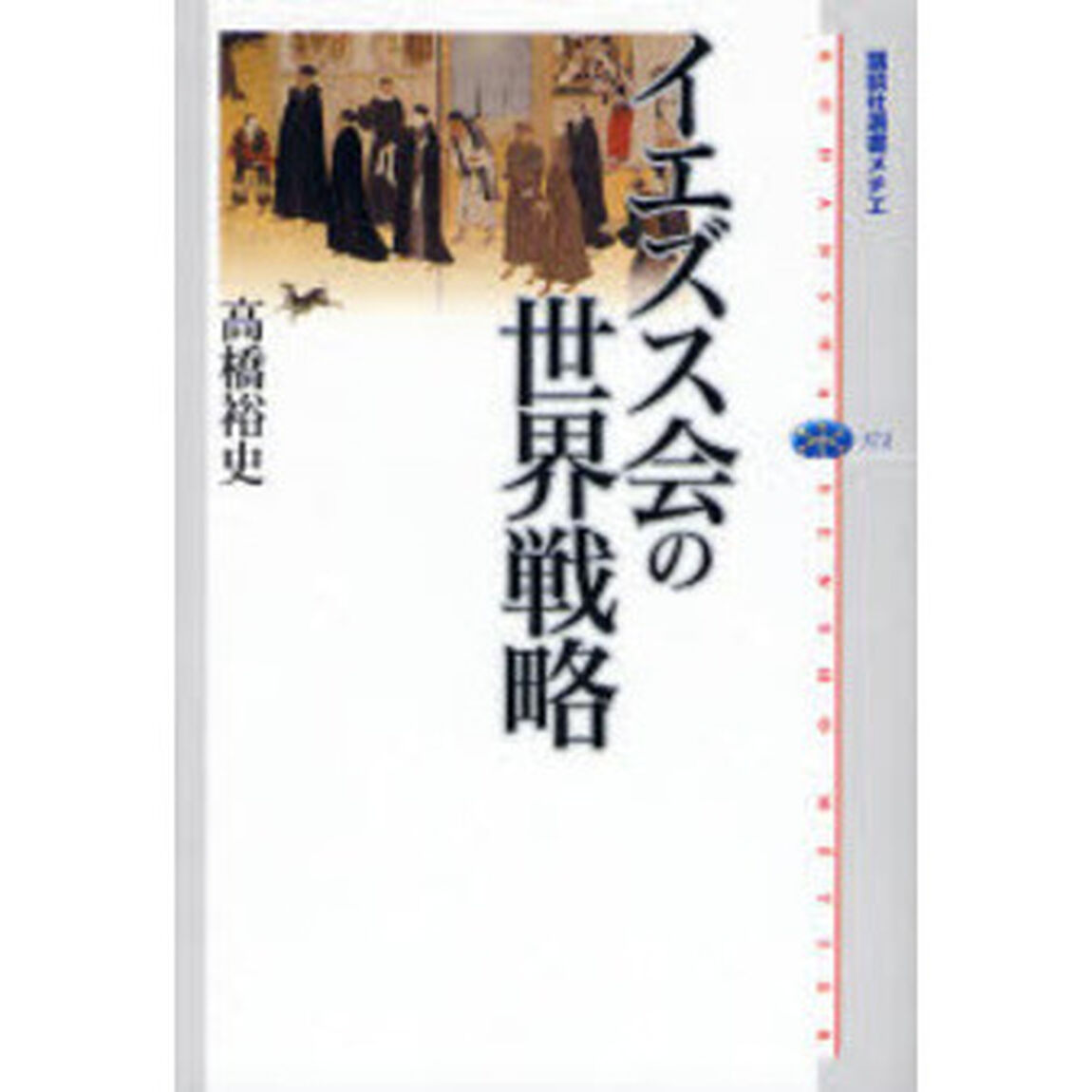 イエズス会の世界戦略
