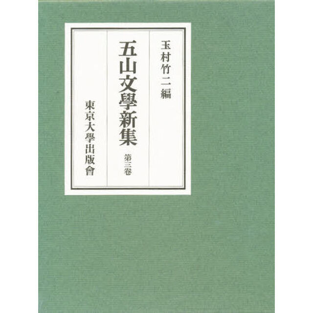 五山文学新集　第３巻