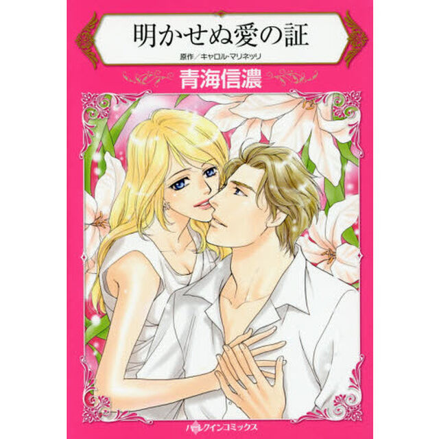 明かせぬ愛の証