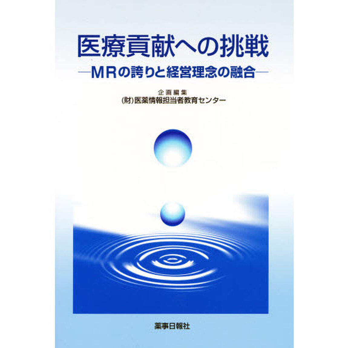 医療貢献への挑戦　ＭＲの誇りと経営理念の融合