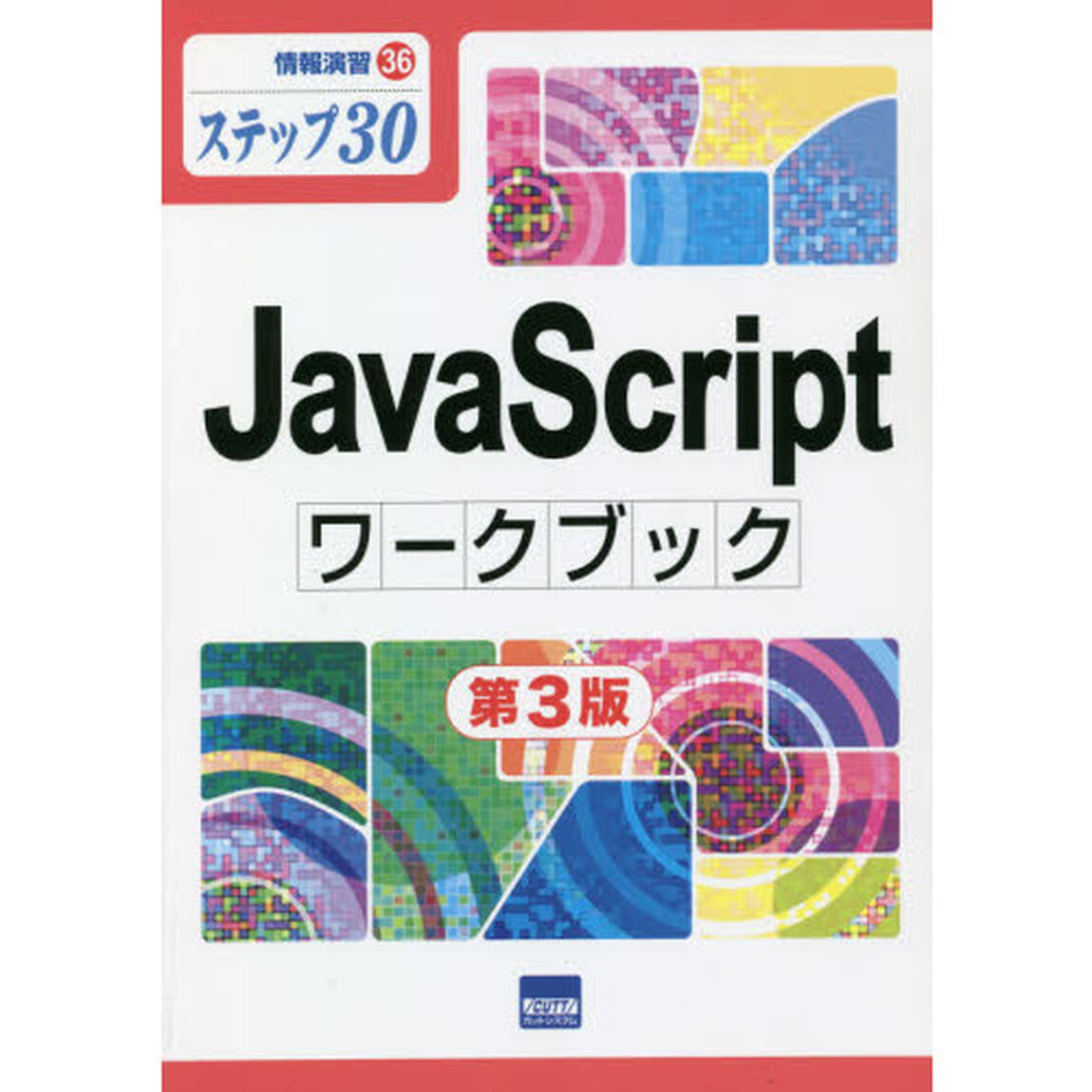 ＪａｖａＳｃｒｉｐｔワークブック　ステップ３０「第３版」