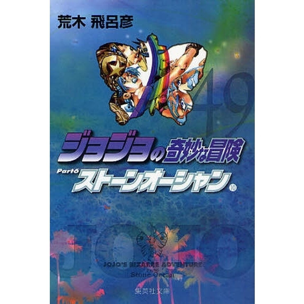 ジョジョの奇妙な冒険　４９「ストーンオーシャン　Ｐａｒｔ６　１０」