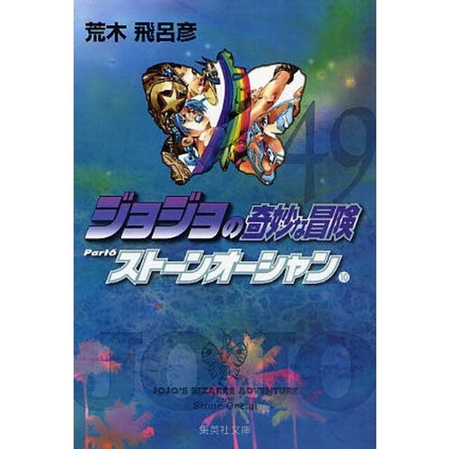 ジョジョの奇妙な冒険　４９「ストーンオーシャン　Ｐａｒｔ６　１０」