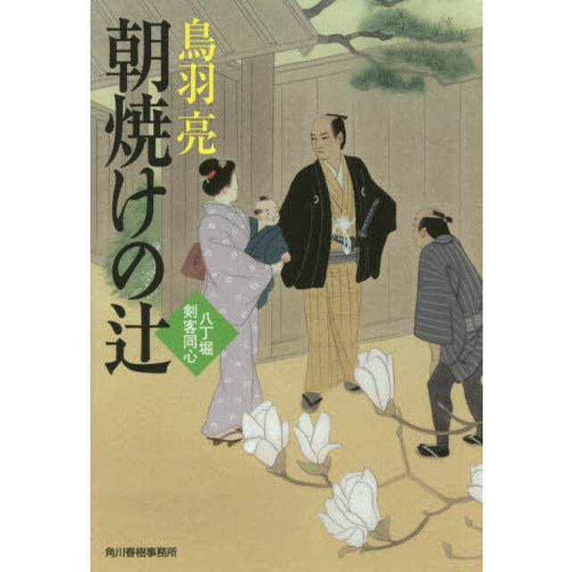 朝焼けの辻　八丁堀剣客同心