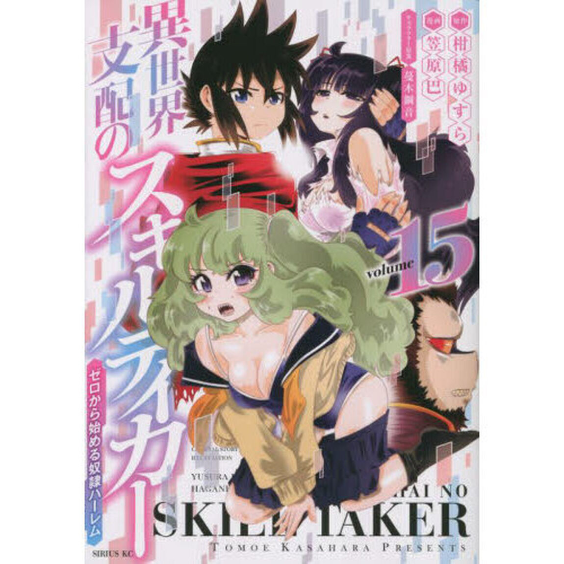 異世界支配のスキルテイカー　ゼロから始める奴隷ハーレム　ｖｏｌｕｍｅ１５