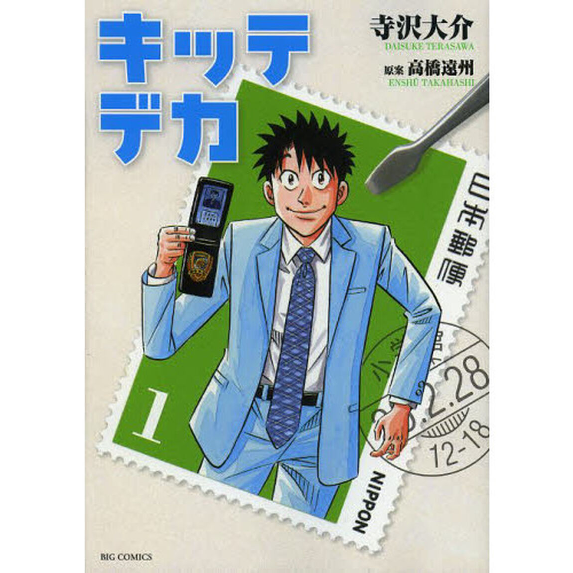 キッテデカ　１「見返り美人」