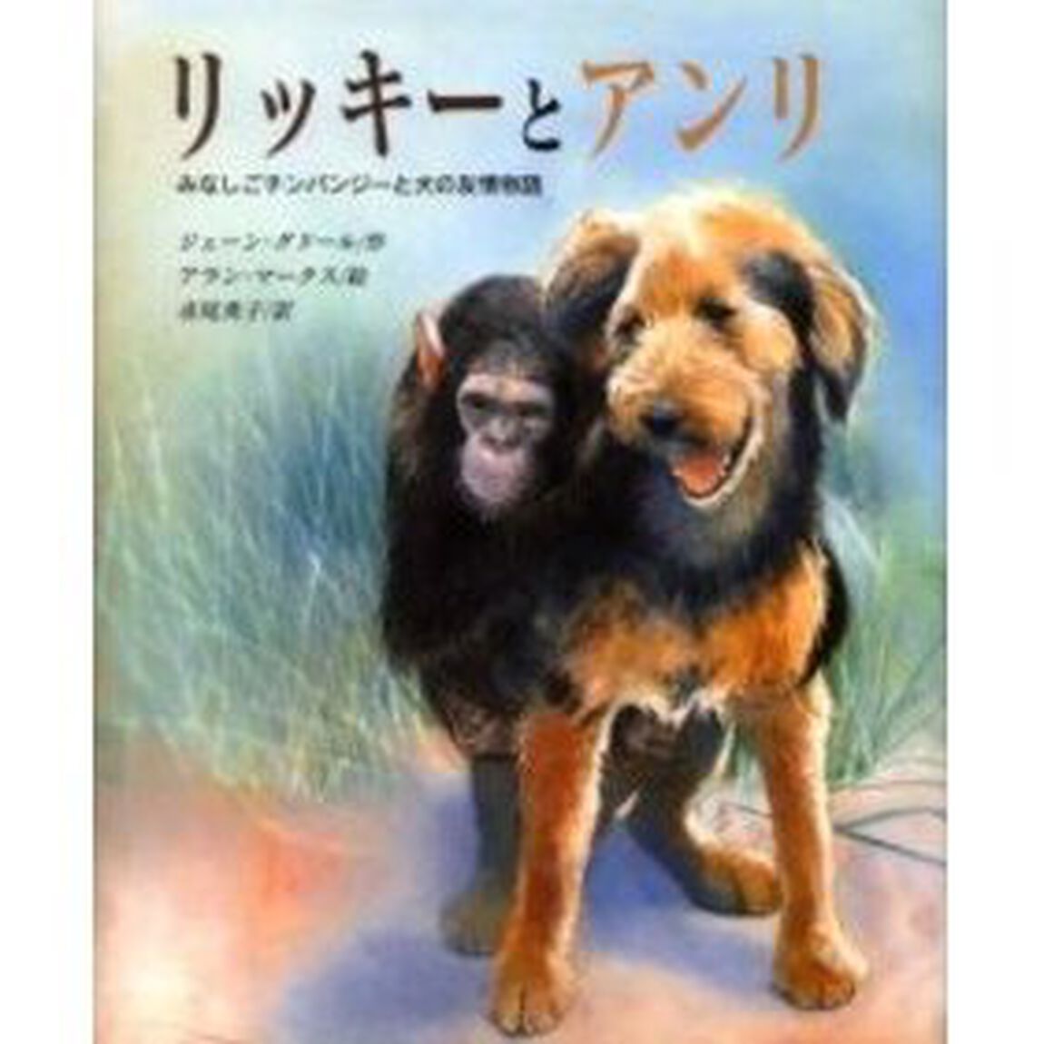 リッキーとアンリ　みなしごチンパンジーと犬の友情物語