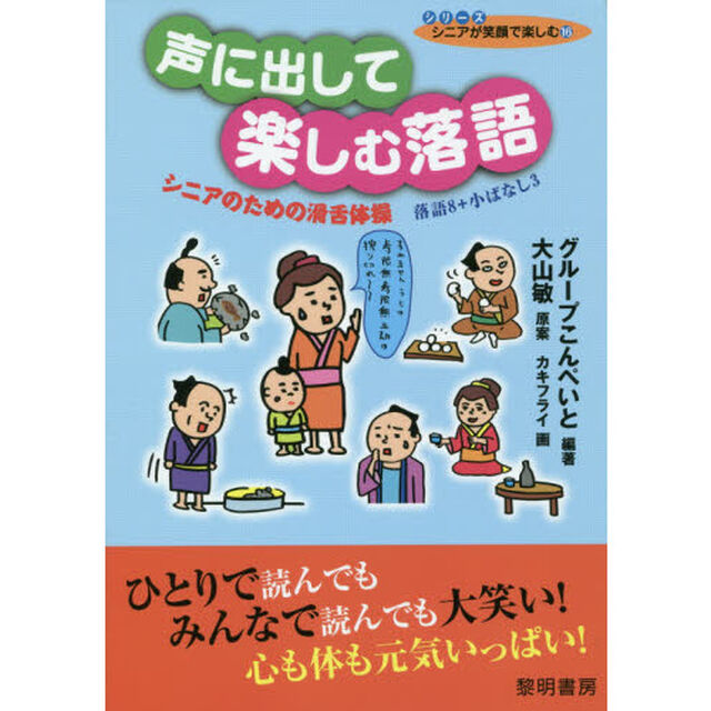 声に出して楽しむ落語　シニアのための滑舌体操　落語８＋小ばなし３
