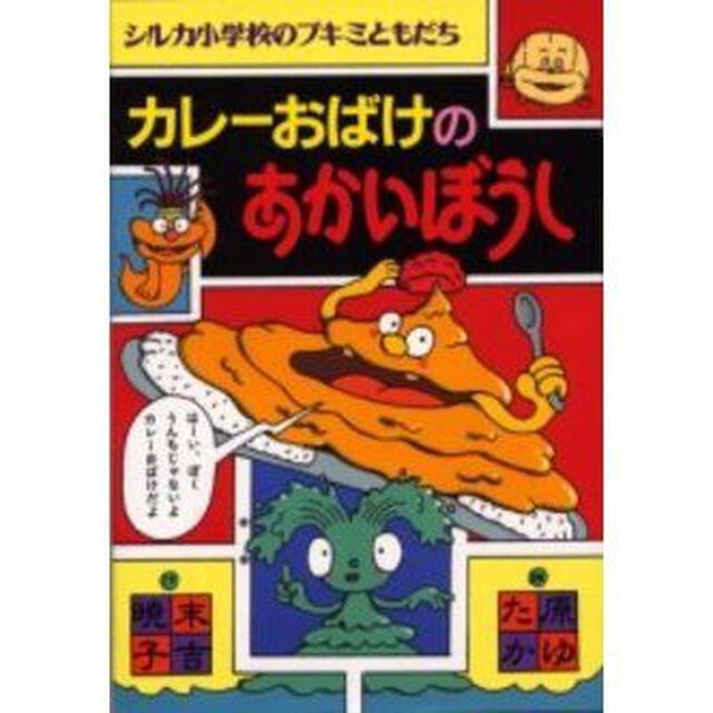 カレーおばけのあかいぼうし