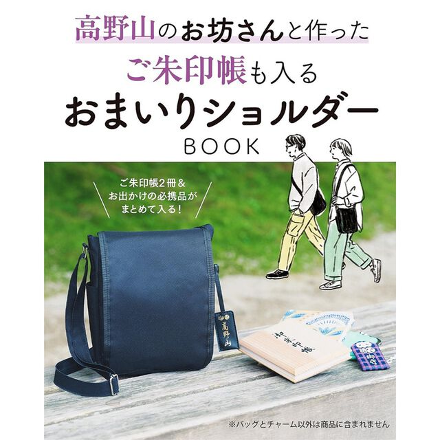 高野山のお坊さんと作ったご朱印帳も入るおまいりショルダーBOOK (宝島社ブランドムック)