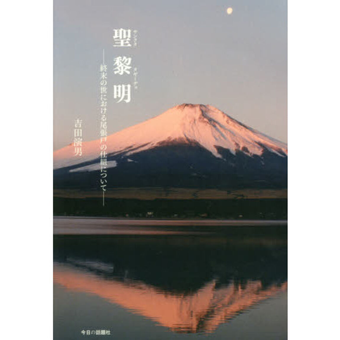 聖黎明（サンクタタギーヂョ）　終末の世における尾張戸の仕組について