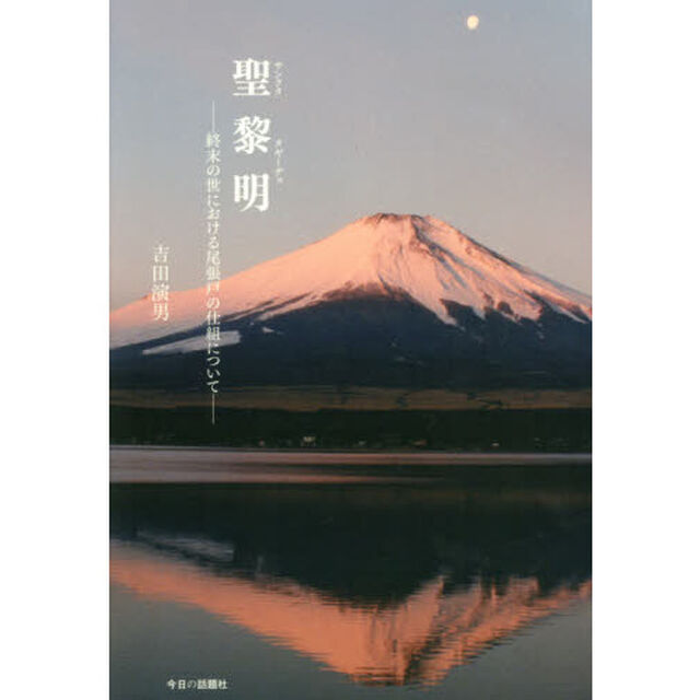 聖黎明（サンクタタギーヂョ）　終末の世における尾張戸の仕組について