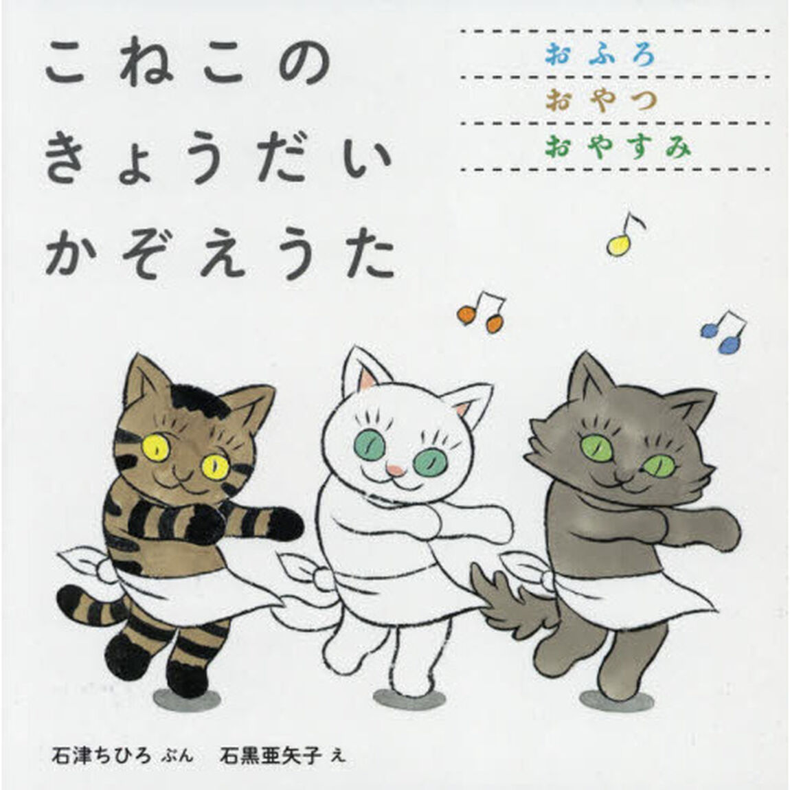 こねこのきょうだいかぞえうた　３巻セット