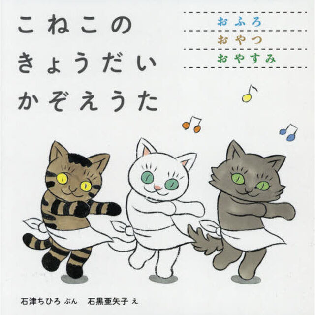 こねこのきょうだいかぞえうた　３巻セット