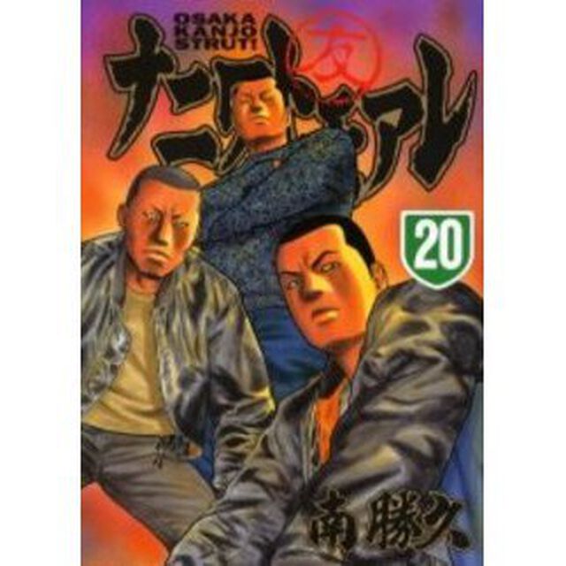 ナニワトモアレ　　２０