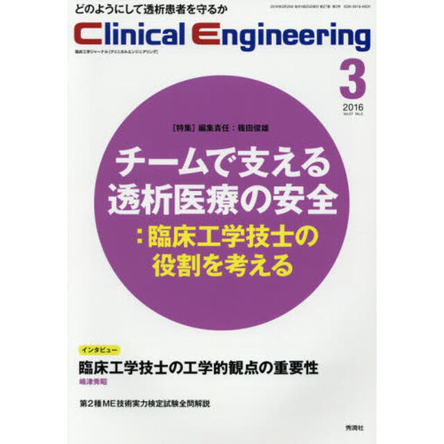 クリニカルエンジニアリング　臨床工学ジャーナル　Ｖｏｌ．２７Ｎｏ．３（２０１６－３月号）「特集●チームで支える透析医療の安全　臨床工学技士の役割を考える」